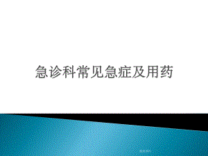 急诊科常见急症及用药课件.pptx