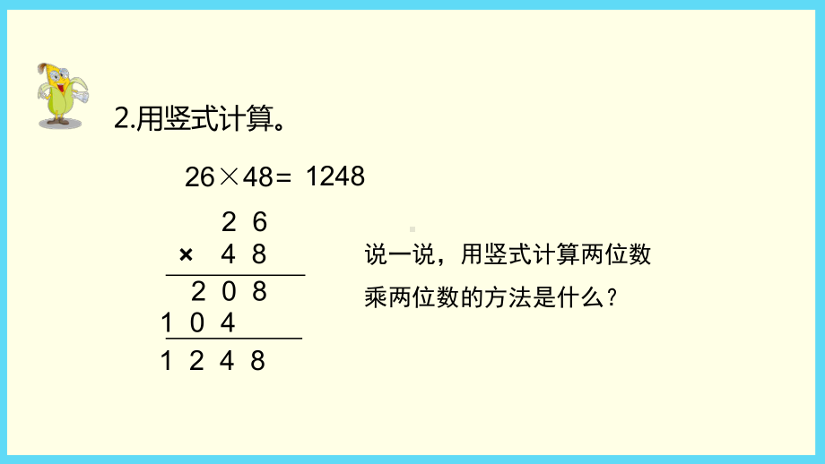 新人教版《三位数乘两位数》课件.pptx_第3页