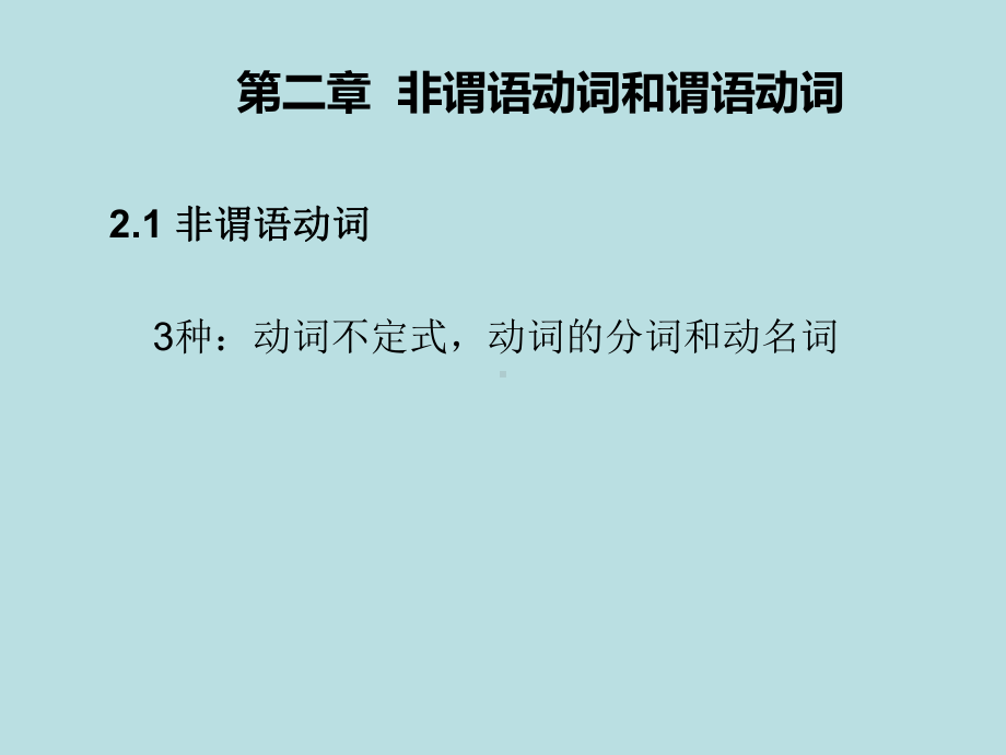 托福语法基础语法-第二章非谓语动词和谓语动词课件.pptx_第2页