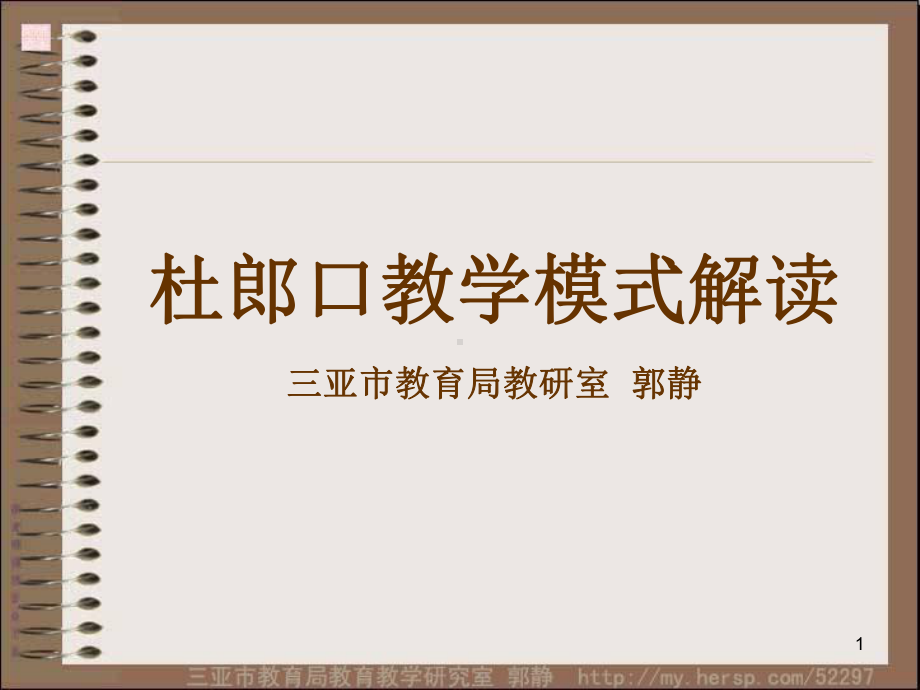 杜郎口教学模式解读课件.ppt_第1页