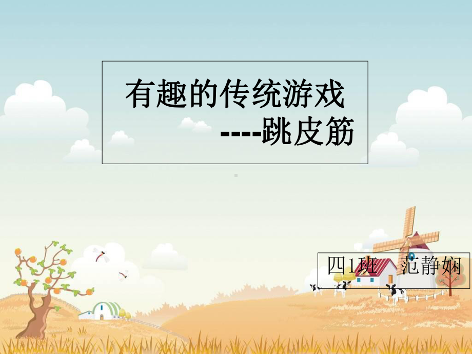 有趣的传统游戏跳皮筋课件.ppt_第1页