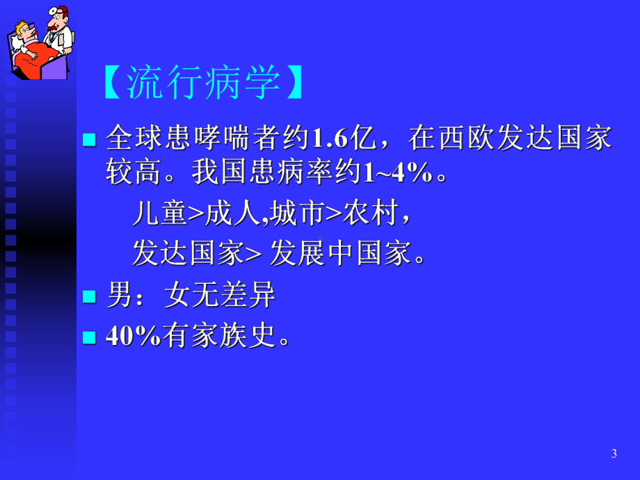 支气管哮喘Bronchial-Asthma课件.ppt_第3页