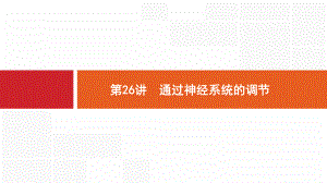 新设计生物人教大一轮复习课件：8单元稳态与调节-26-.pptx