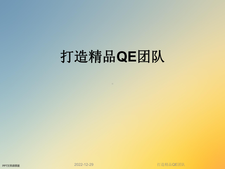 打造QE团队课件.ppt_第1页