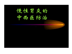 慢性胃炎中医药治疗共63张课件.ppt