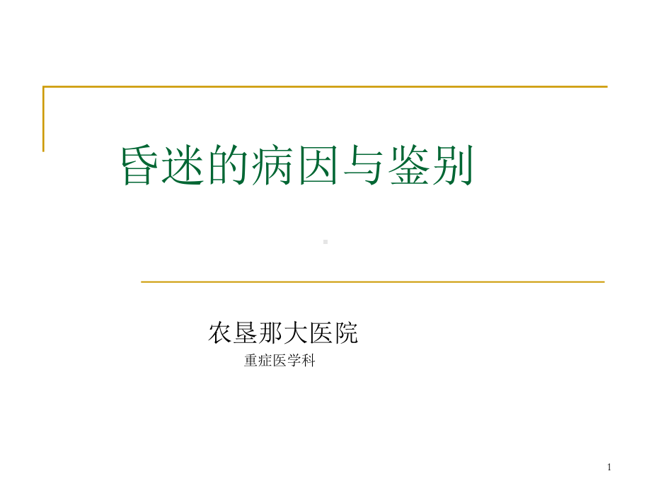 昏迷的病因与鉴别课件.ppt_第1页