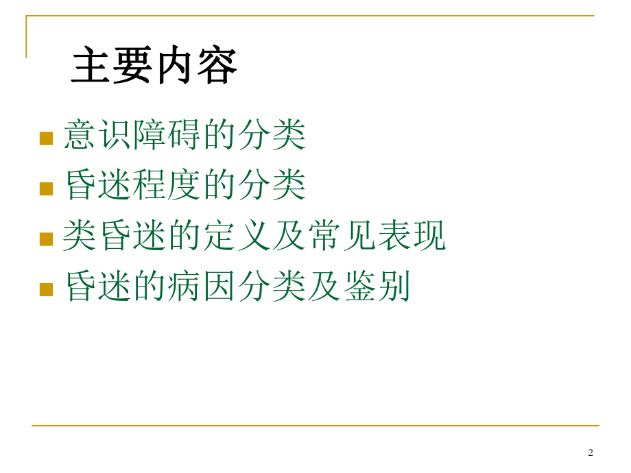 昏迷的病因与鉴别课件.ppt_第2页