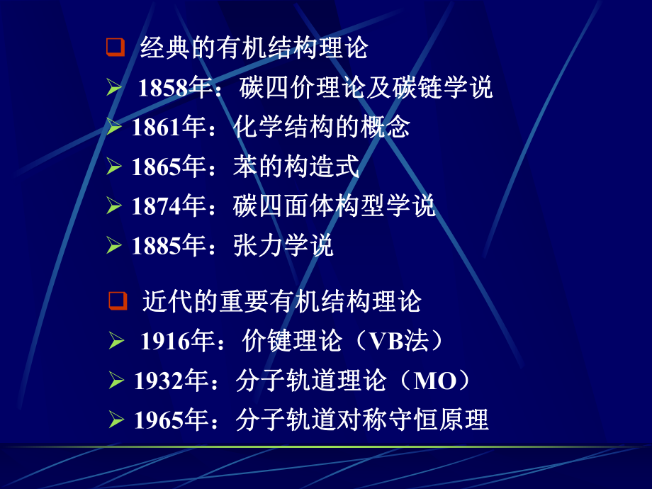 有机结构理论(土木)课件.ppt_第2页