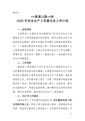 高速公路标段工程部2020年安全生产工作要点及工作计划参考模板范本.doc