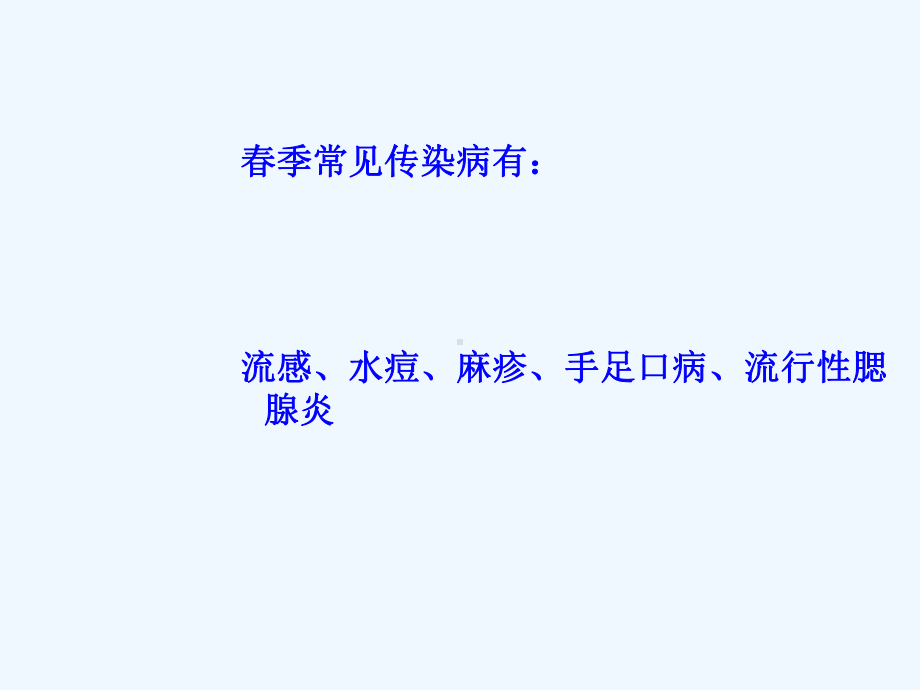 春季预防呼吸道传染病-课件.ppt_第2页