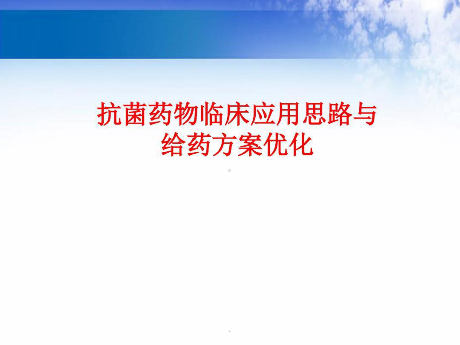 抗菌药物临床应用思路与给药方案优化共82张课件.ppt_第1页