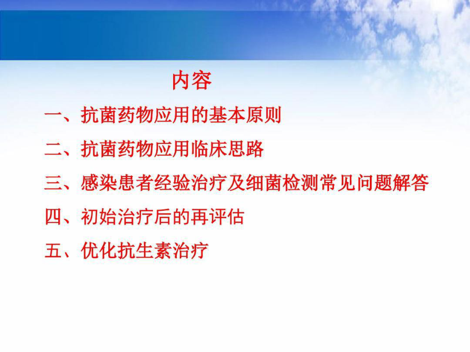 抗菌药物临床应用思路与给药方案优化共82张课件.ppt_第3页