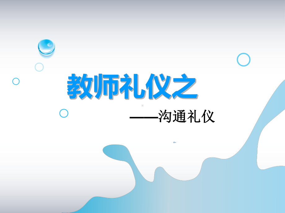 教师礼仪之沟通礼仪课件.ppt_第1页