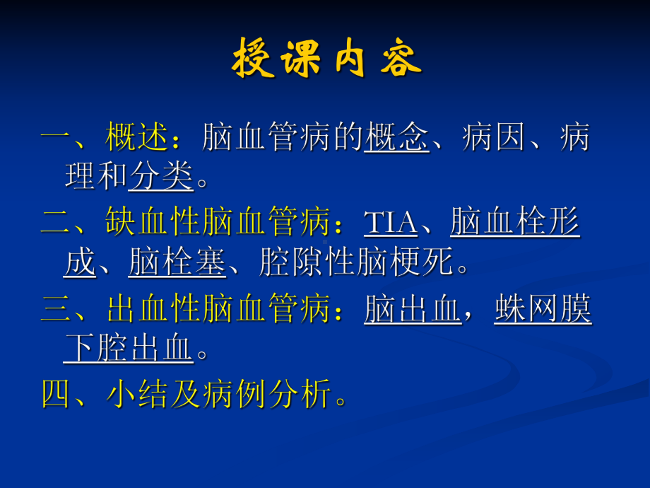 急性脑血管病-课件.ppt_第2页