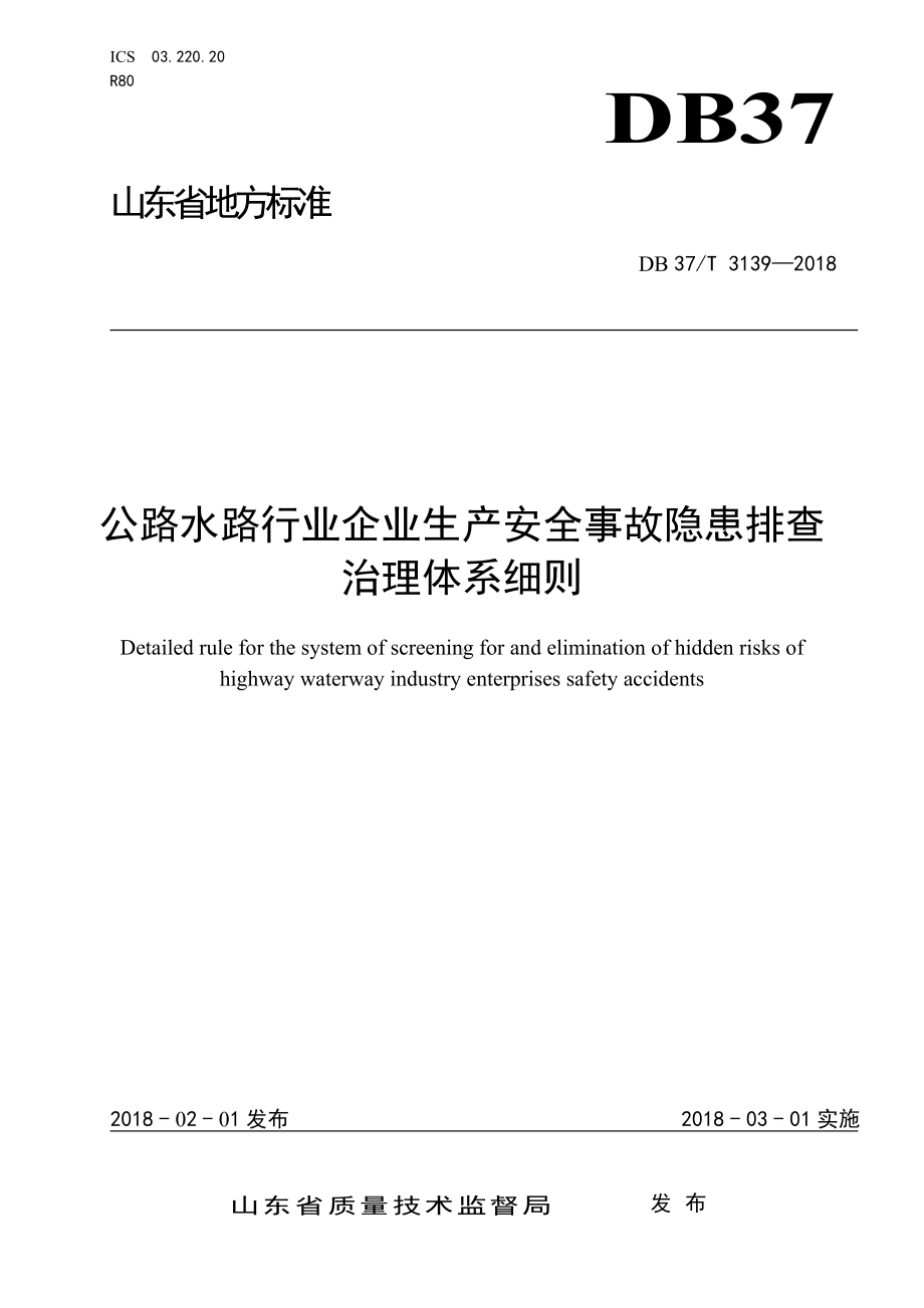 公路水路行业企业生产安全隐患排查治理体系细则参考模板范本.doc_第1页