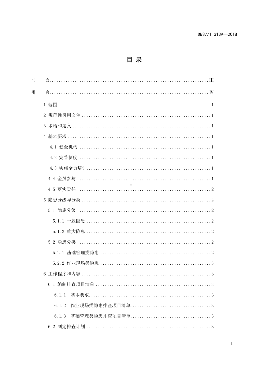 公路水路行业企业生产安全隐患排查治理体系细则参考模板范本.doc_第2页