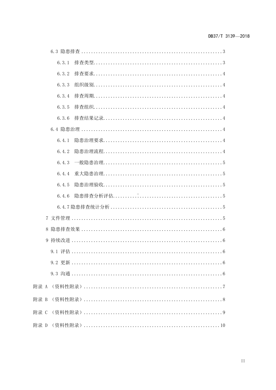 公路水路行业企业生产安全隐患排查治理体系细则参考模板范本.doc_第3页