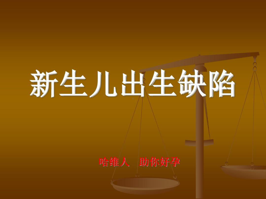 新生儿出生缺陷共22张课件.ppt_第1页