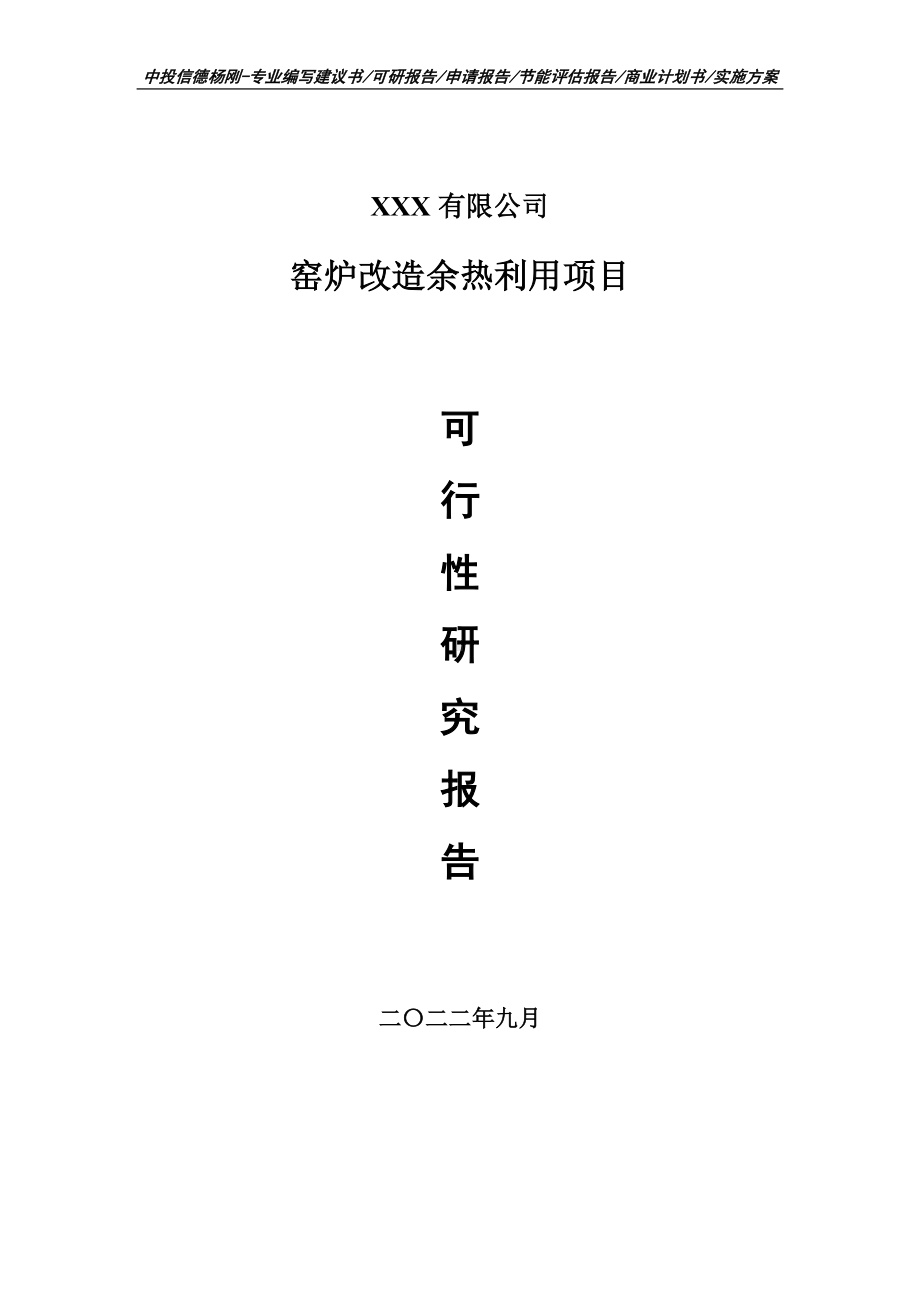 窑炉改造余热利用项目可行性研究报告建议书.doc_第1页