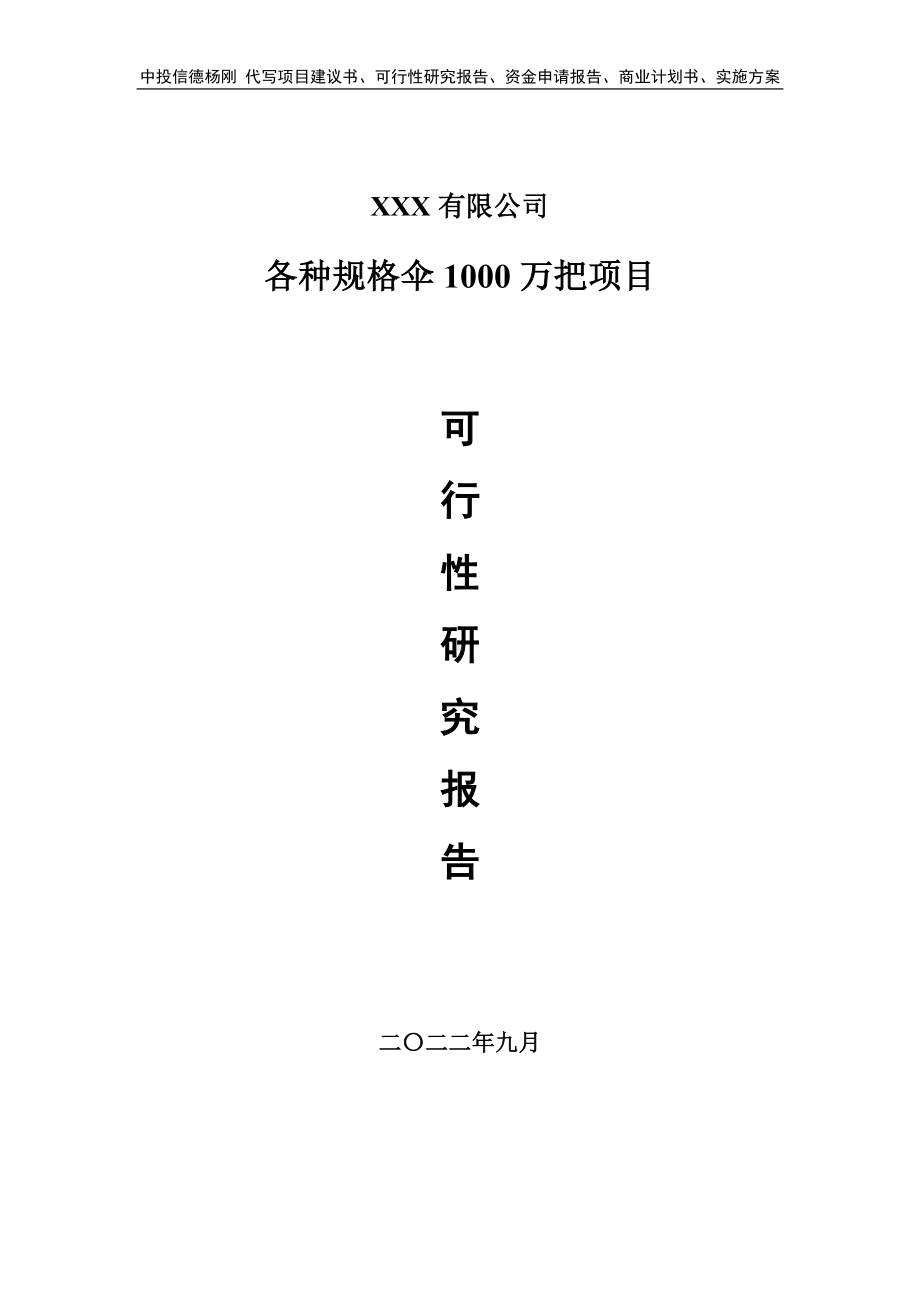 各种规格伞1000万把项目可行性研究报告建议书.doc_第1页