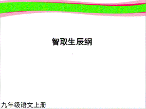 智取生辰纲1课件-省一等奖课件.ppt