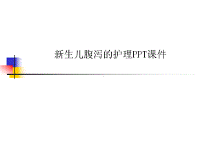 新生儿腹泻的护理课件.ppt