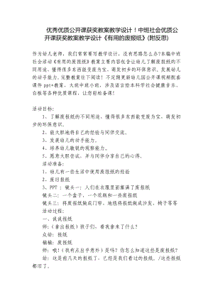 优秀优质公开课获奖教案教学设计！中班社会优质公开课获奖教案教学设计《有用的废报纸》(附反思) .docx