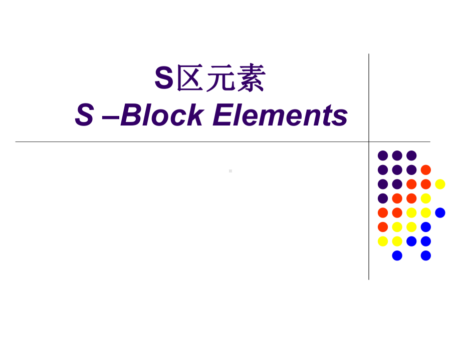 普通化学S区元素课件.ppt_第1页