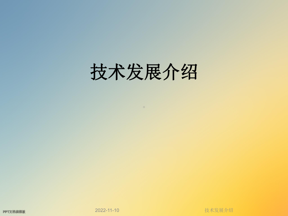 技术发展介绍课件.ppt_第1页