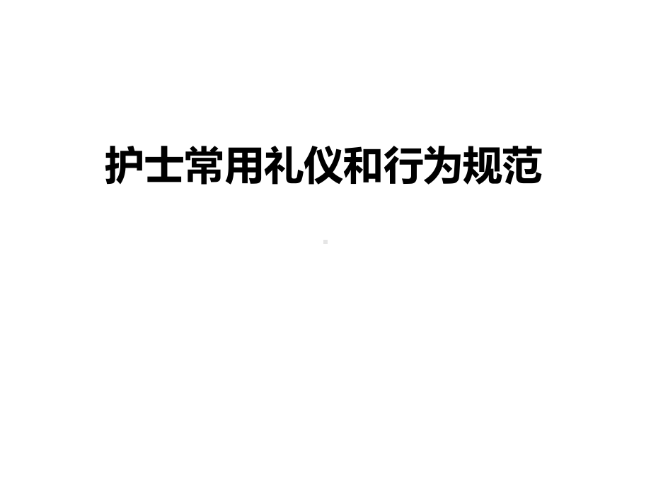 护士常用礼仪和行为规范课件(58张)-2.ppt_第1页