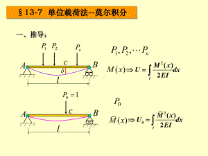 材料力学考研13章7-8莫尔积分课件.ppt