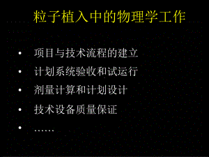 放射性粒子植入治疗肿瘤物理学基础课件.ppt