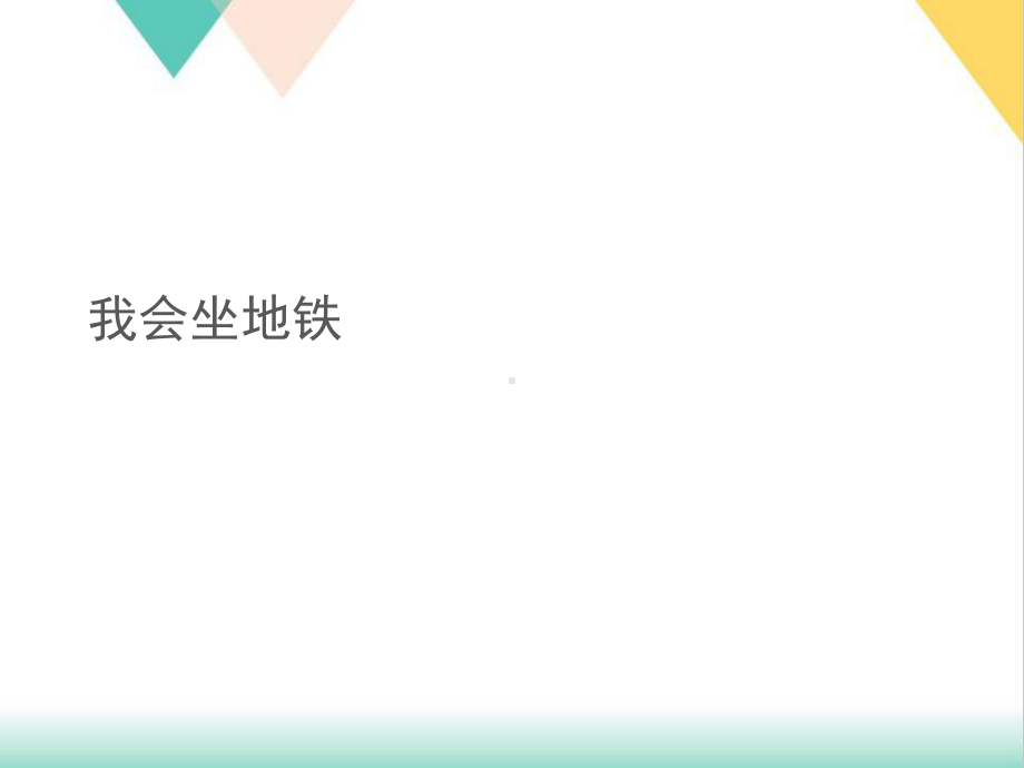 我会坐地铁培训课件.ppt_第1页