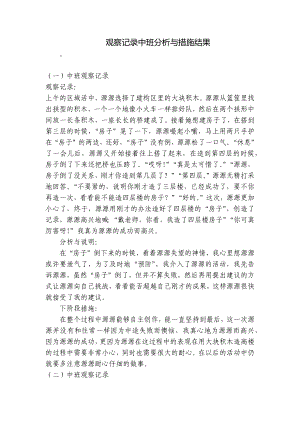 观察记录中班分析与措施结果 -1.docx