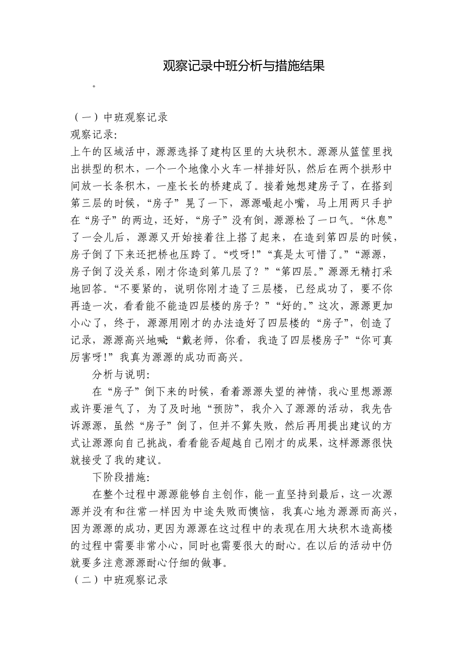 观察记录中班分析与措施结果 -1.docx_第1页