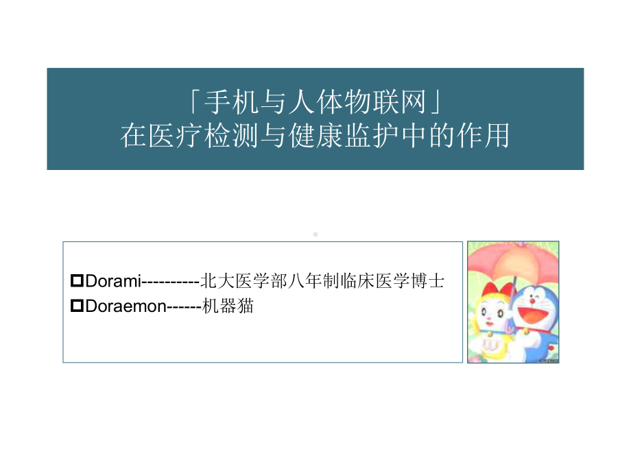 手机与人体联网用于医疗检测与健康监护课件.ppt_第1页