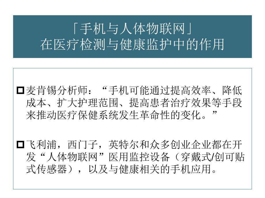 手机与人体联网用于医疗检测与健康监护课件.ppt_第2页