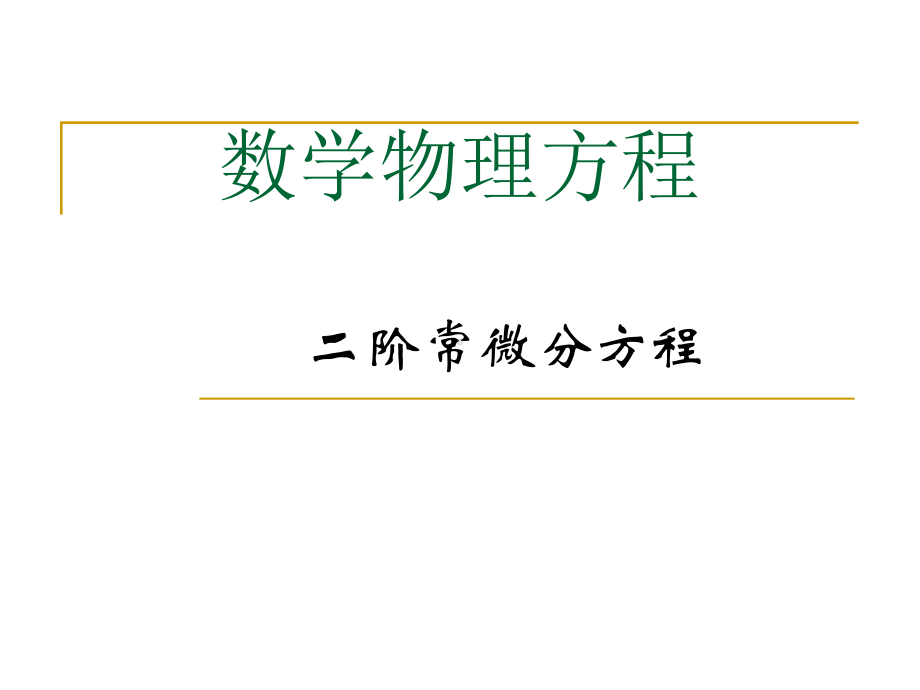 数学物理方程课件.ppt_第1页