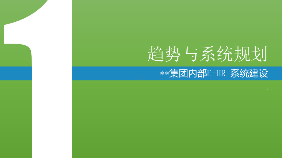 某企业EHR系统建设趋势与系统规划课件.pptx_第2页