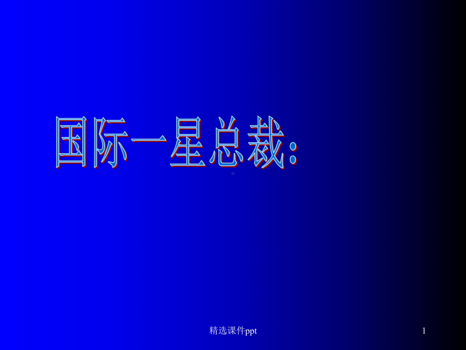 成功八步(2课件.ppt_第1页