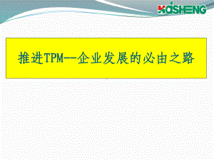 推进TPM-企业发展的必由之路课件.ppt