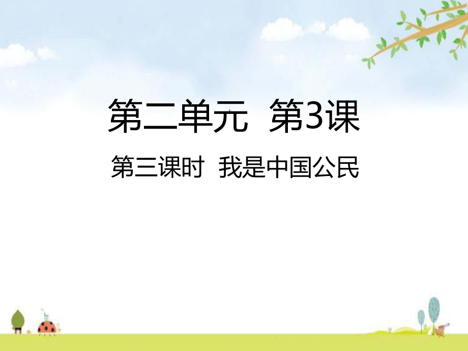 我是中国公民课件(17张)+1个视频素材.ppt_第1页