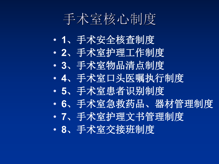 手术室核心制度(一)课件.ppt_第2页