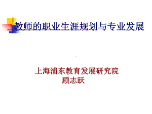 教师的职业生涯规划与专业发展课件.ppt