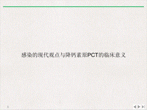 感染的现代观点与降钙素原PCT的临床意义课件.ppt