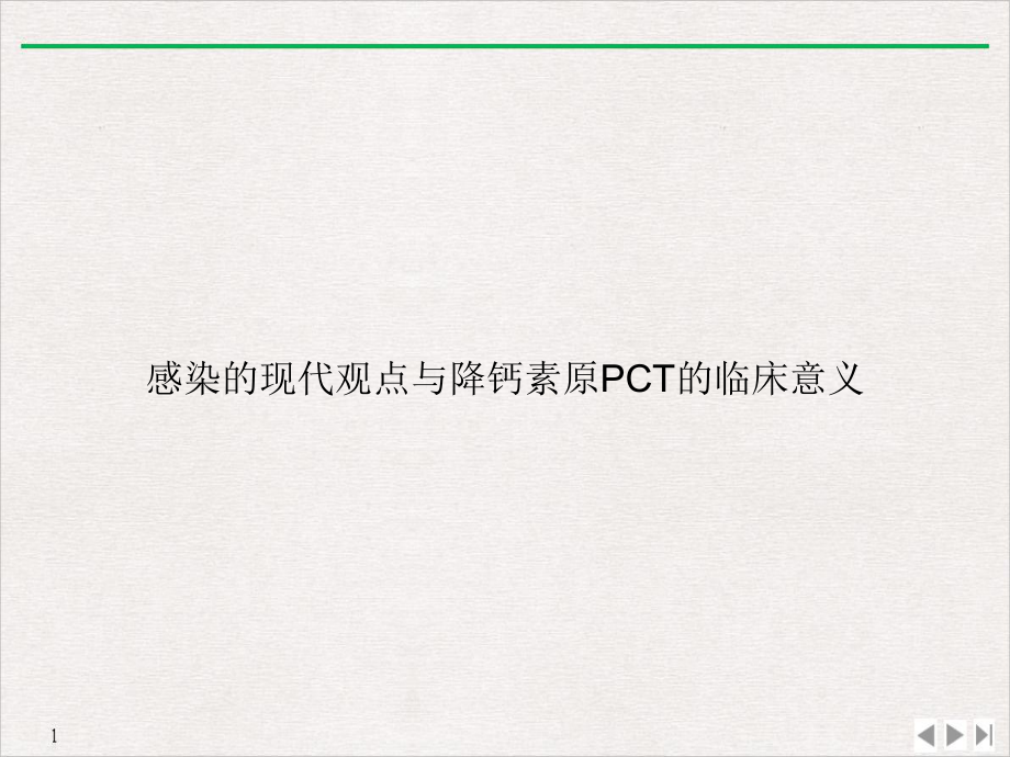 感染的现代观点与降钙素原PCT的临床意义课件.ppt_第1页