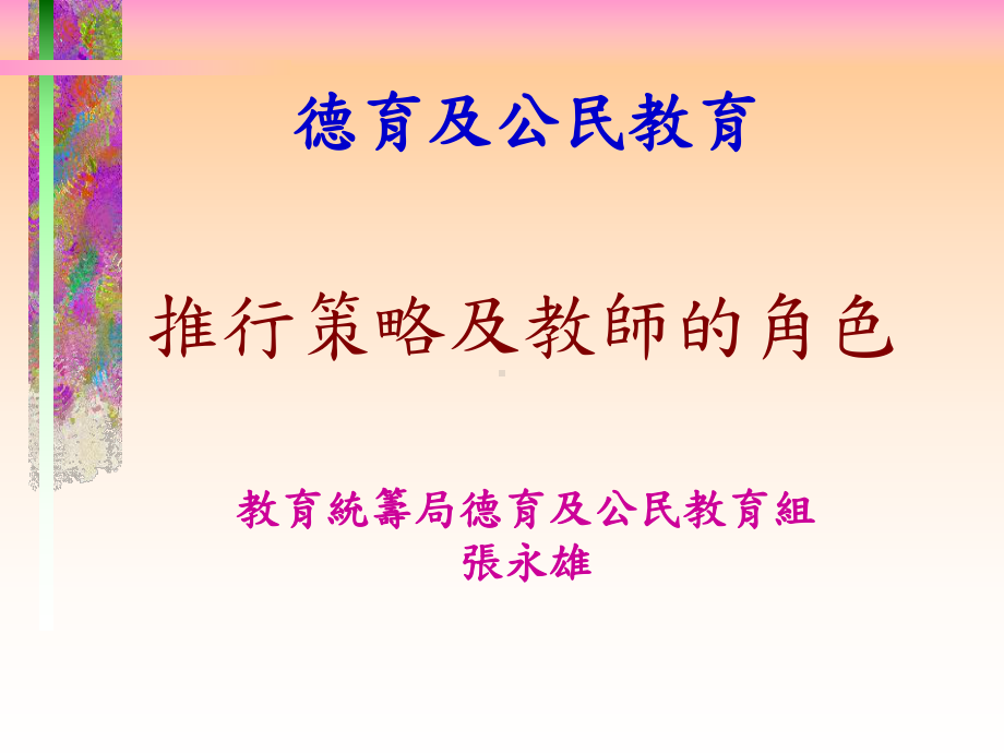 推行策略及教师的角色-课程改革下德育及公民教育的发展及推行课件.ppt_第1页