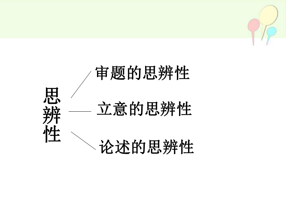 材料作文审题的思辨性(汕头市市级公开课)课件.ppt_第3页