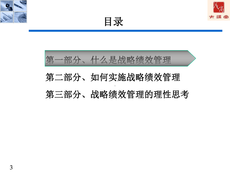 战略绩效管理课件.ppt_第3页