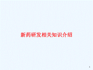 新药研发相关知识介绍课件.ppt